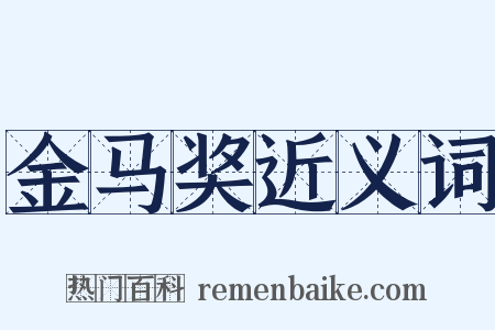 金马奖近义词是什么意思的图片